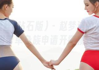 AISS爱丝(钻石版) – 赵梦洁的婚纱写真集，附带单身族申请开撕模式的资源