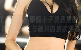 GIRLT果团网 – 眼镜小子莫雅淇的图集：分享一位博主与镜片的亲密关系。