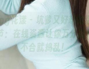 HuaYang花漾 – 坑爹又好玩的易阳Silvia万圣节：在线资源让你万分期待，一言不合就捣乱！