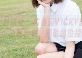 MiStar魅妍社 – 陈雅漫VICKY的网盘大公开：油亮合集，别说我没提醒你