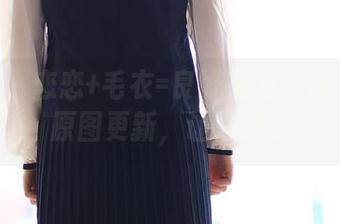 ROSI – 恋恋+毛衣=良好视力：快来看看原图更新，让你想多