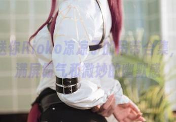 免费送你Rioko凉凉子的吊带合集，保证满屏霸气和微妙的幽默感