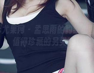 UGirls尤果网 – 孟思雨的豹纹美图是一种值得珍藏的另类愉悦