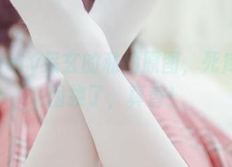 拿到lovely呆玄的私拍原图，死库水的氛围换了，真香！