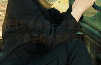 丽柜 – 凉儿写真合集——双生花情丝，个个都是撩拨的高手！