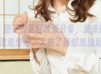 丽柜 – 团子的夏日诱惑分享，快来围观我的沙滩造型吧，太热了我都想躲起来！