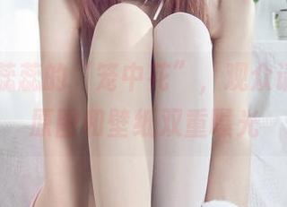 丽柜 – 蕊蕊的“笼中花”，观众请注意，原图和壁纸双重曝光