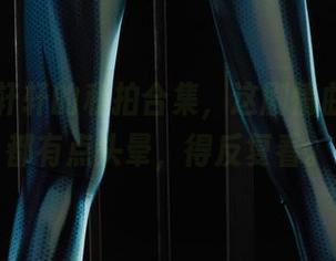 丽柜 – 轩轩的私拍合集，这剧情曲折得我都有点头晕，得反复看。