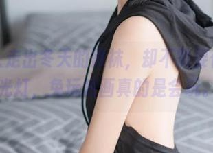 有些人走出冬天的黑袜，却不需要任何闪光灯，兔玩映画真的是会玩。