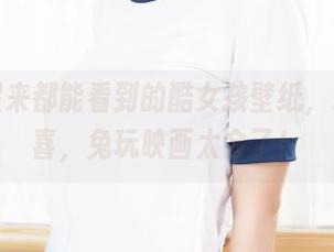 每天醒来都能看到的酷女孩壁纸，心中窃喜，兔玩映画太会了！