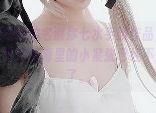 拿到高清版的名濑弥七水手服作品，试图冷静，可是脑海里的小紧张已经不受控制了。