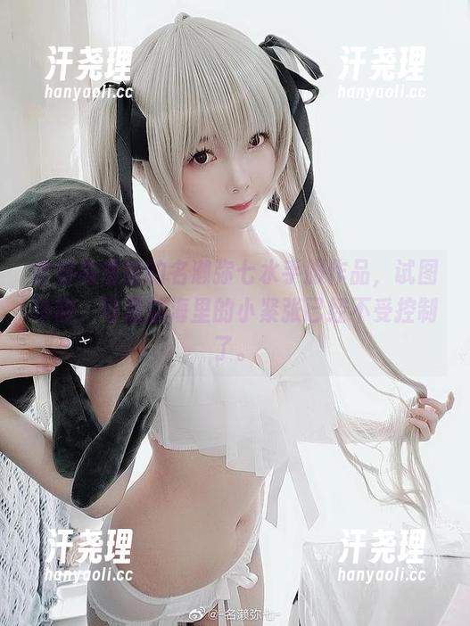 拿到高清版的名濑弥七水手服作品，试图冷静，可是脑海里的小紧张已经不受控制了。