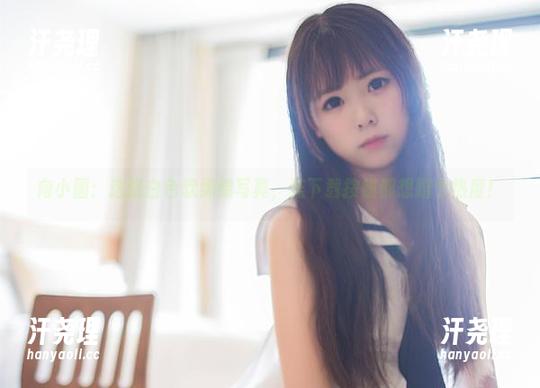 向小圆：这张白色软绵绵写真，连下载按钮都想蹭个热度！