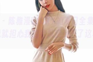 嗲囡囡 – 陈雅漫VICKY的夏日全集，从一开始我就担心我的电风扇受不了这种冲击。
