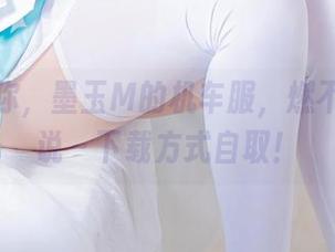 免费给你，墨玉M的机车服，燃不燃随你说～下载方式自取！