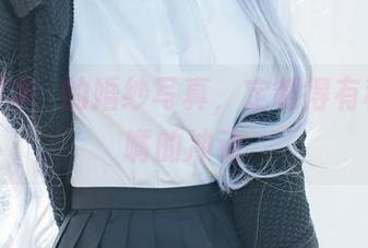 再看宫本桜的婚纱写真，定制得有种想插嘴的冲动