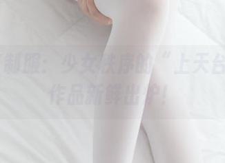 天台JK制服：少女秩序的“上天台庆典”作品新鲜出炉！