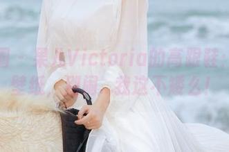 微密圈 – 果儿Victoria的高跟鞋：高清壁纸，别闹…我这不矮么！