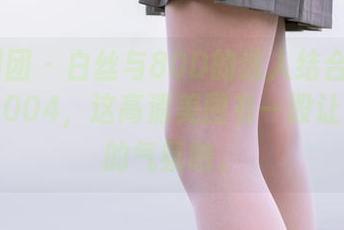 森萝财团 – 白丝与80D的迷人结合–小夜的月下004，这高清美图有一股让人沉迷的气氛呐。