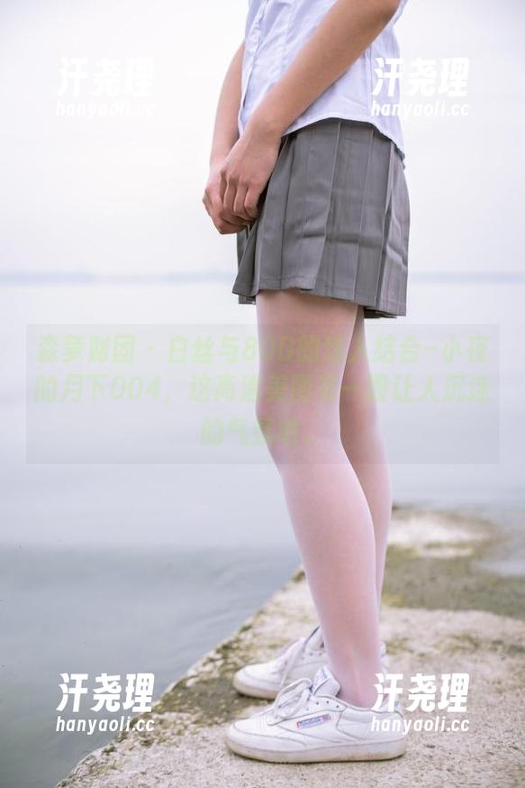 森萝财团 - 白丝与80D的迷人结合–小夜的月下004，这高清美图有一股让人沉迷的气氛呐。