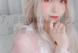 肉丝来了，白银81必备美图图包，别说你懂不懂，关键看心态！