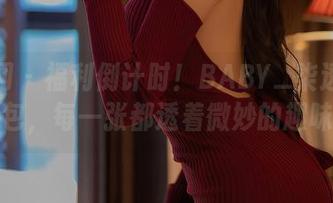 秀人网 – 福利倒计时！BABY_柒透明图包，每一张都透着微妙的趣味