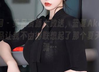 秀人网 – 美足资源大放送，蓝夏Akasha的作品让我不由得联想起了那个夏天的沙滩…