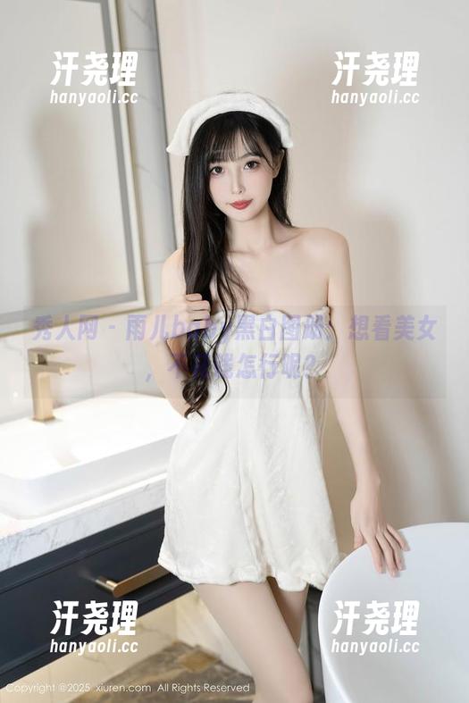 秀人网 - 雨儿baby黑白图册：想看美女，不花钱怎行呢？