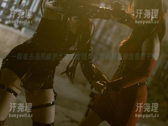 一眼看去是黑暗护士的全套图片，秋和柯基你这是要干嘛？