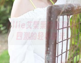 美媛馆 – Ellie艾栗栗的浴室作品：水花四溅的轻松时光