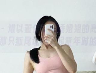 微密圈 – 难以置信！铁锤姐姐的高清作品集，那只狐尾让我想起童年时的梦。