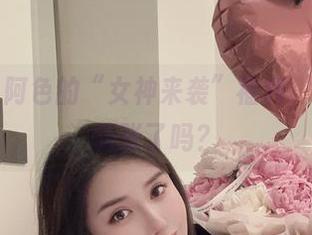 微密圈 – 阿色的“女神来袭”福利，难道我该慌张了吗？