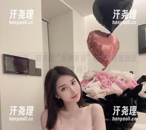 微密圈 - 阿色的“女神来袭”福利，难道我该慌张了吗？