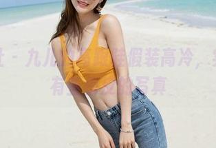 魅妍社 – 九儿的高跟鞋假装高冷，实际却有些俏皮的写真